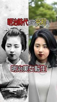 100年前の美貌が令和で覚醒する「明治美女転生」