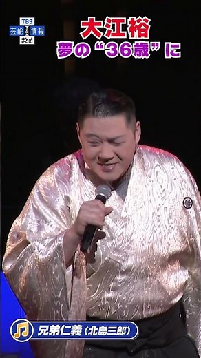 【大江裕】恩師・北島三郎さんの「兄弟仁義」熱唱🎤♬＜36祭コンサート＞