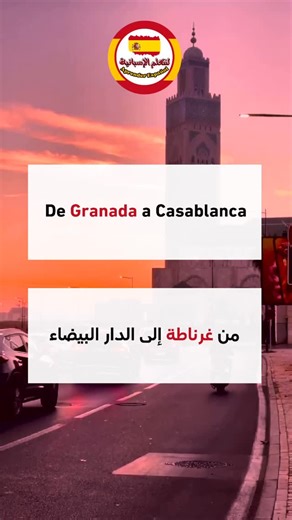 Ta3alom Espaniya on Instagram‎: "تعلم الاسبانية من الأغاني De Granada a Casablanca - من غرناطة إل الدارالبيضاء 🇲🇦🇪🇸 #المغرب #learnspanish #اسبانيا #تعلم_الاسبانية #المغرب🇲🇦تونس🇹🇳الجزائر🇩🇿"‎