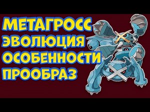 ПОКЕМОН МЕТАГРОСС. ЭВОЛЮЦИЯ, ОСОБЕННОСТИ, ПРООБРАЗ