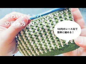 【編み物】100均のレース糸でできる！かわいいミニバッグ！
