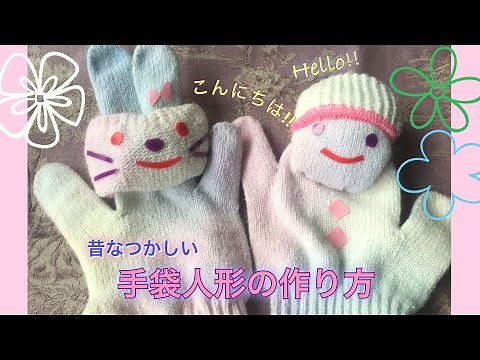 手袋人形の作り方・手袋うさぎ・パペット人形・伝承遊び・手作りおもちゃ・軍手❤︎How to make puppet with globe/rabbit doll#505