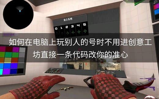【CSGO-MU】准心的修改和多参数文件保存，控制台一个代码修改你的专属准心！