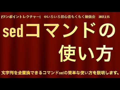 【ワンポイントレクチャー】sed コマンドの使い方【Linux初心者：第7回】