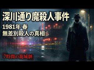 【深川通り魔殺人事件】1981年、春の日に起きた無差別殺人の全真相。犯人・田村誠を狂気に駆り立てた“白い粉”と、異例の精神鑑定の行方