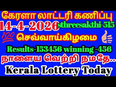Kerala lottery today guessing 14-4-2026 செவ்வாய்கிழமை #sthreesakthi-515 results-153456 winning B 5