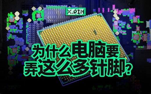 一颗CPU上有1700个针脚？它们到底都有啥用？【差评君】