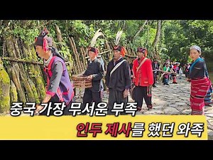 The Shocking Customs of the Wa People, China's Last Primitive Tribe