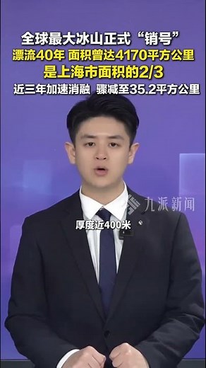 On April 12, it was reported that the world's largest iceberg has been officially removed from th...