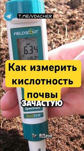 Как измерить кислотность почвы и почему это важно ? #огород #дача #сад