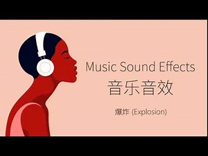 爆炸（Explosion）| 音樂音效 （Music Sound Effects）