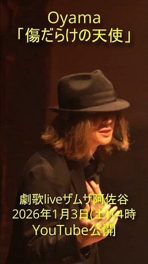 Oyama「傷だらけの天使」#NOBUYUKI劇歌live団ザムザ阿佐谷公演「愛しきHERO達への鎮魂歌」 Round２「傷だらけの天使 ～萩原健一に捧ぐ」【2026年1月3日(土)14時に本編公開】