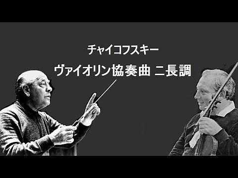 ★チャイコフスキー ヴァイオリン協奏曲 ニ長調 作品35 スターン / オーマンディ Tchaikovsky : Violin Concerto in D Major