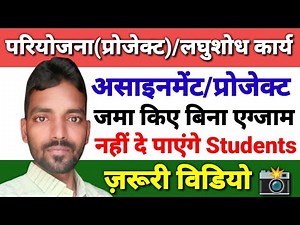 UPRTOU - असाइनमेंट प्रोजेक्ट ज़रूरी | Admit Card नहीं होगा ज़ारी | Dec Exam 2025 | महत्वपूर्ण विडियो