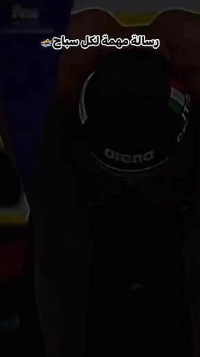 329K views · 3.8K reactions | رسالة مهمه لكل #سباح‍♀️ #السباحة_قوة_ وحياة #كن_واحد_من_أبطال_سمارت_سويمنج #SMART_Swimming_Academy | Al-Haramain Youth Center swimming pool | Facebook
