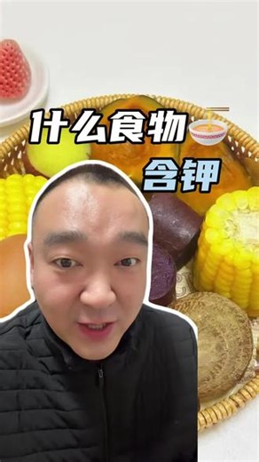 哪些食物含钾，#钾 #健康 #健康饮食