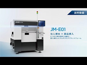 【マルチタスクプラットフォーム JM-E01】説明動画