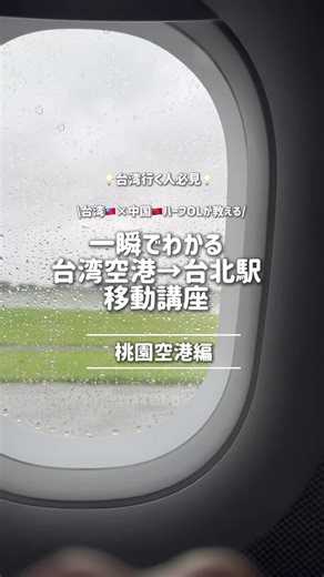 台湾桃園空港から台北市内への移動攻略