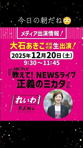 #出演情報 #大石あきこ 12月20日(土) 午前9時30分~11時45分ABCテレビ「教えて! NEWSライブ 正義のミカタ」 #れいわ新選組 #正義のミカタ