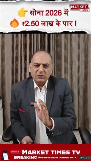 👉 सोना 2026 में�🔥 ₹2.50 लाख के पार ! #gold #silver #metals #market#currency #dollar #rupee FOR Immediate and quick Market Uodates Download - Mobile Application Market Times TV from Android https://play.google.com/store/apps/details?id=markettv.news | Market Times TV