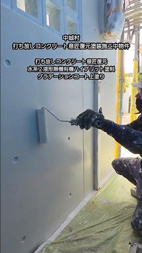 打ち放しコンクリート意匠復元塗装施工中 #沖縄 #リフォーム #防水 #打ちっぱなし #塗装 #外壁塗装 #ショート #diy #施工 #職人
