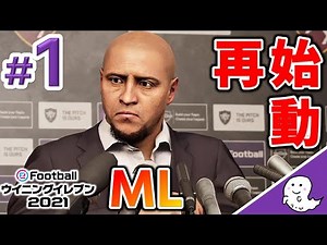 Master League was right for me, so I'm starting again. [PES 2021/Master League] #1