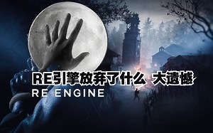 生化危机用RE引擎提高效率的同时舍弃了什么【鸡汤杂问铺】