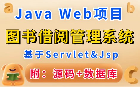 【Java毕业设计】Java Web项目— —图书借阅管理系统（附源码 数据库），可完美运行，保姆级教程，手把手教你轻松搞定毕设作业！_Java项目实战