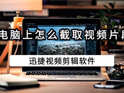 电脑上怎么截取视频片段