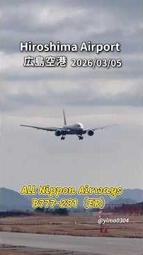 広島空港【ANA_B772】Landing_2026/03/05