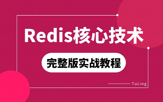 全套Redis入门到实战教程视频+深度解析redis底层原理+redis分布式锁+缓存架构+秒杀实战项目+redis面试题详解