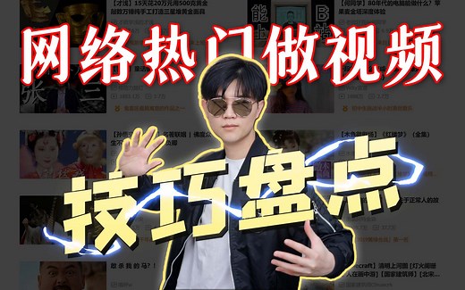 UP主做视频常用的强力技巧，你见过几个?