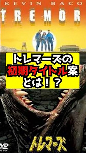 【トレマーズ】名作モンスターパニック『トレマーズ』のまさかの初期タイトルとは？！#映画紹介#モンスターパニック映画#b級映画