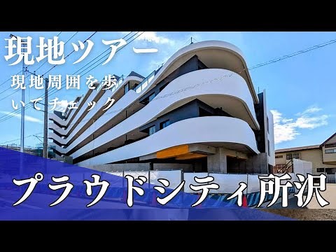 【現地ツアー/プラウドシティ所沢】プラウドシティ所沢の現地周囲を歩いてチェック
