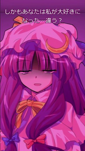 [ゆっくり茶番] リクエスト パチェリー #初心者編集 #東方 #幻想 #キャラ崩壊 #雑 #ヤンデレ #パチェリー #東方project #はるか様立ち絵