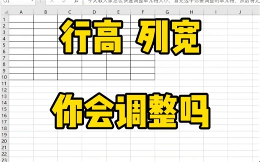 Excel快速调整单元格大小，还可以批量调整行高与列宽，太简单了吧～