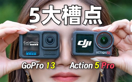 到底谁在原地踏步？5大显著差距！大疆Action 5 Pro大战GoPro 13
