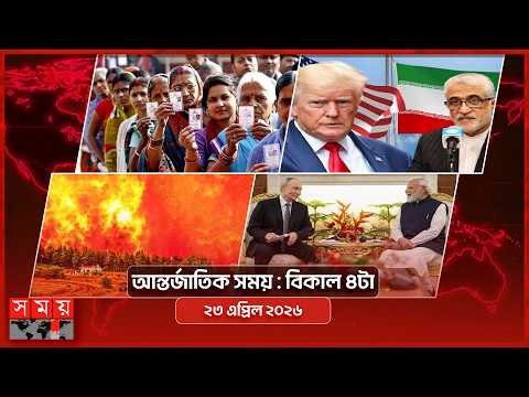 আন্তর্জাতিক সময় | বিকাল ৪টা | ২৩ এপ্রিল ২০২৬ | Somoy TV Bulletin 4pm| Latest International News