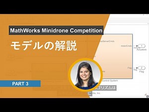 モデルの解説 - MathWorks Minidrone Competition