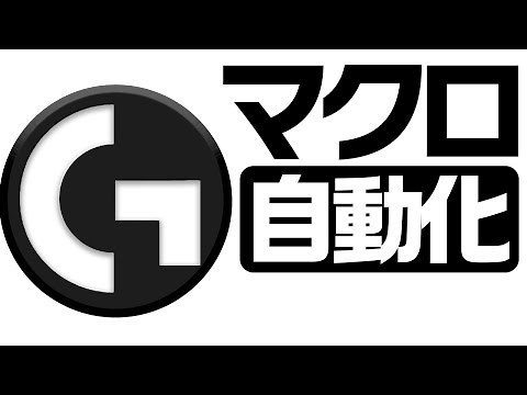 ロジクールGHUBでマクロを作ってゲームも仕事も自働化効率化