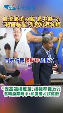 慈濟遭詐10億"怎不追"?! "帳冊猫膩"引發外界質疑 “護高端檔疫苗“接種率僅3%?! 名嘴轟陳時中:加害者才該道歉