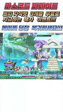 [메이플] 23주년 당장 복귀해야 한다! 자석펫 3마리 공짜로 주는 미친 이벤트! '마스코트 퍼레이드' 3석펫 성능 미쳤습니다 쁘띠 자석펫!! #shorts
