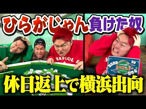 【地獄】ひらがじゃん負けたやつ休日返上で横浜行きますwww