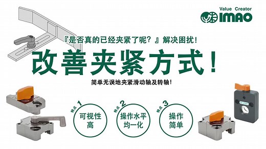日本IMAO 工夹具产品视频（中文）