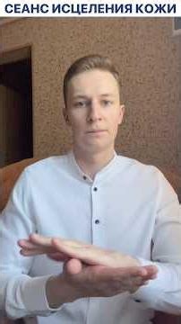 Energy Session for Skin Cleansing and Healing #meditation #healer #humanenergy #reiki