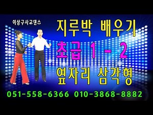 지루박(2020년 지르박 배우기, 초급 1-2번 옆자리 삼각형동작)이상구 사교댄스 ,부산사교댄스학원,콜라텍,카바레,실전사교춤,생활댄스,웰빙댄스,사교춤