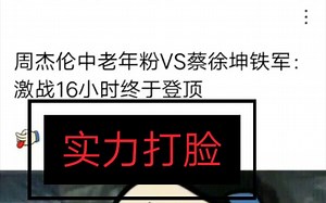 周杰伦佛系中老年粉丝KO蔡徐坤激进粉，激战16小时登顶！