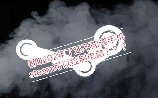 手把手教你如何用手机steam控制电脑 出门在外也能远程玩电脑