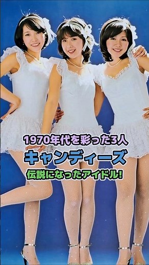 1970年代を彩った3人!【キャンディーズ】