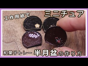 How to make miniature / Japanese sweets trays and half-moon trays with construction paper